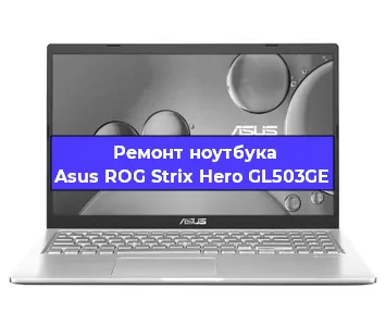 Замена кулера на ноутбуке Asus ROG Strix Hero GL503GE в Красноярске